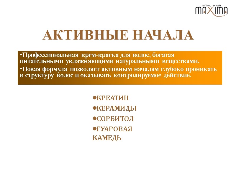 АКТИВНЫЕ НАЧАЛА Профессиональная крем-краска для волос, богатая питательными увлажняющими натуральными веществами. Новая формула позволяет